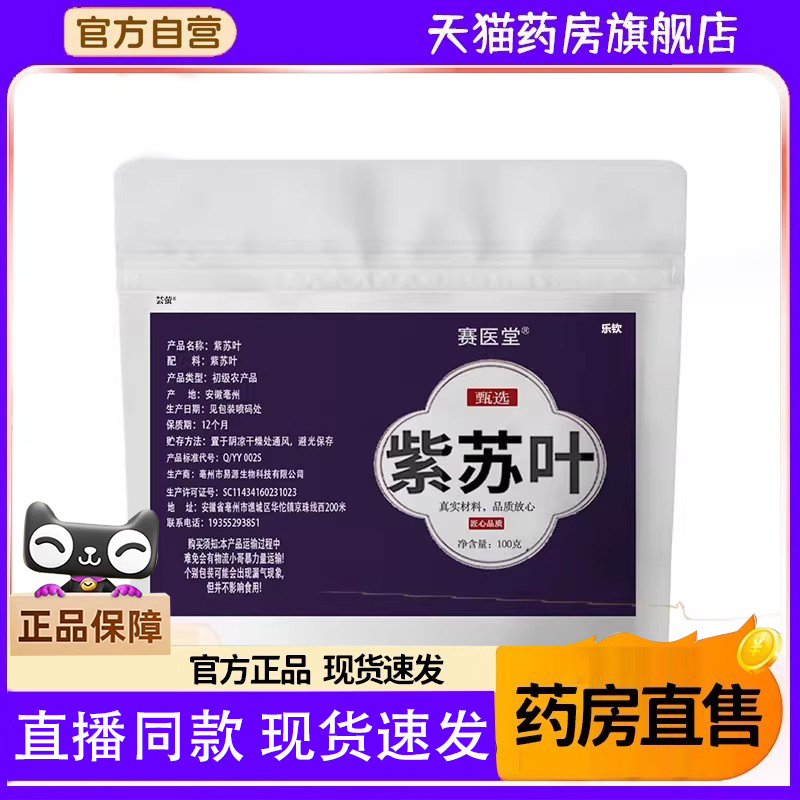 赛医堂紫苏叶紫苏饮小叶官方旗舰店正品免煮养生茶三伏天茶包7FC
