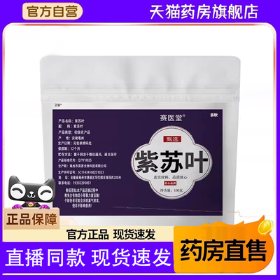 赛医堂紫苏叶紫苏饮小叶官方旗舰店正品免煮养生茶三伏天茶包7FC