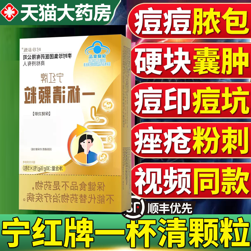 宁红牌一杯清颗粒痘痘粉刺