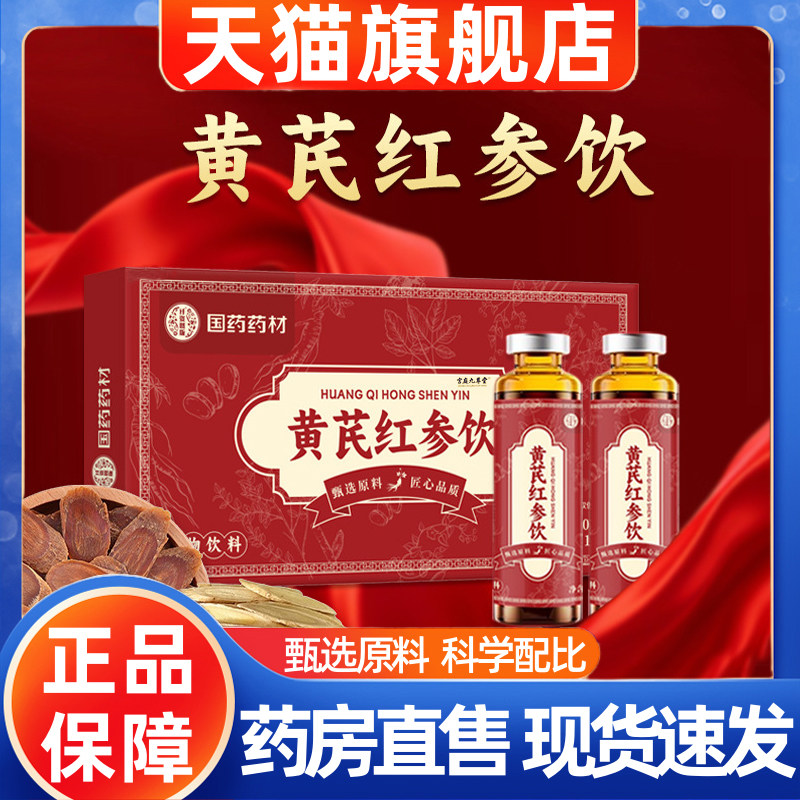 国药药材黄芪红参饮官方旗舰店黄芪红参阿胶红枣草本1hr
