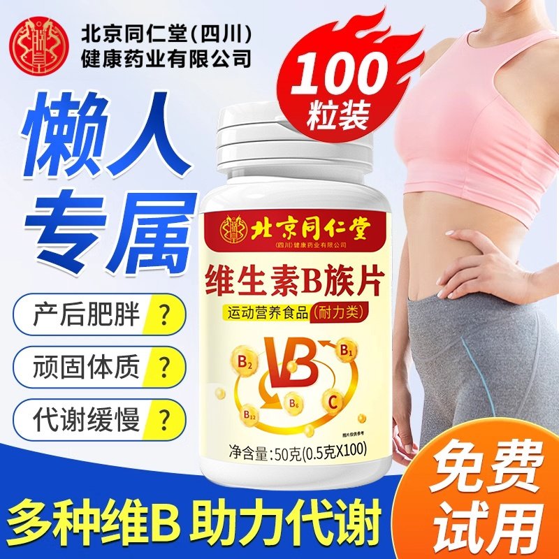 维生素B族片B1+B2+B6B12官方旗舰店北京同仁堂四川健康（朕皇）ek