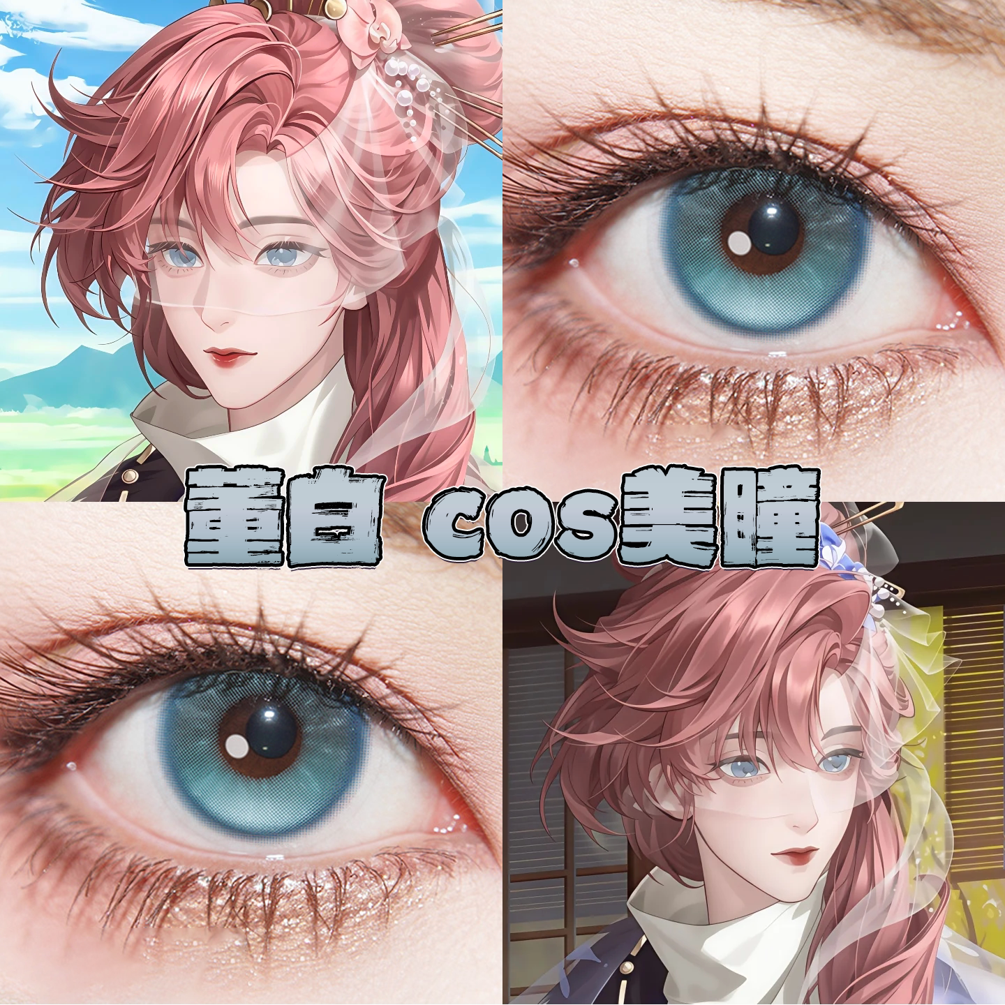 董白美瞳cos日半年抛代号鸢月珀青澜月神宫殿岚烟灰蓝光海岸栋bs图片