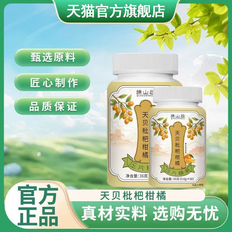 谯山谷天贝枇杷柑橘片正品官方旗舰店草本植萃咳嗽咽痒润肺片9xb
