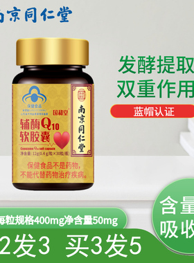 南京同仁堂乐家老铺辅酶Q10软胶囊正品官方旗舰店国和堂30粒/瓶ZY