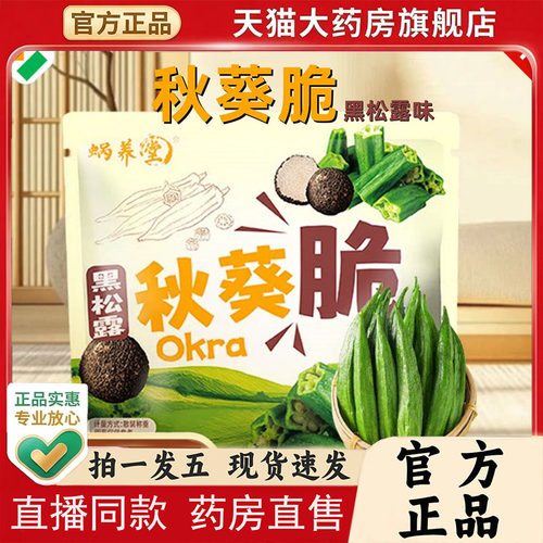 蜗养堂秋葵脆黑松露味官方正品旗舰店即食果蔬脆蔬菜干小零食1PY