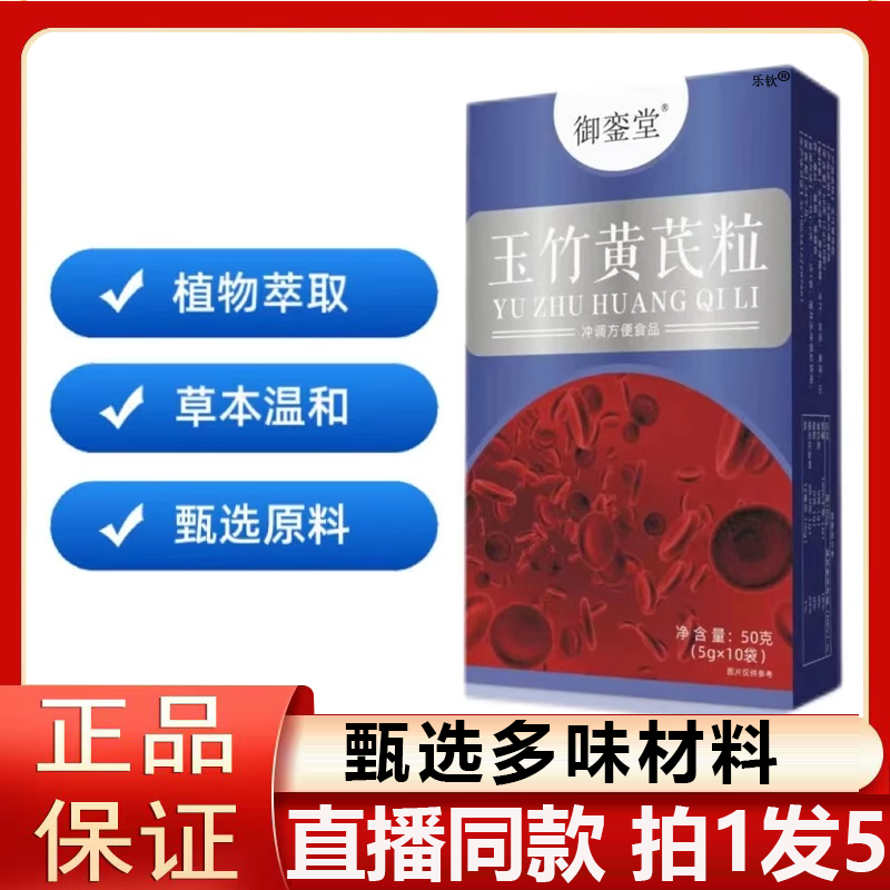 御銮堂玉竹黄芪粒官方旗舰店正品植物草本萃取药房直售4BC