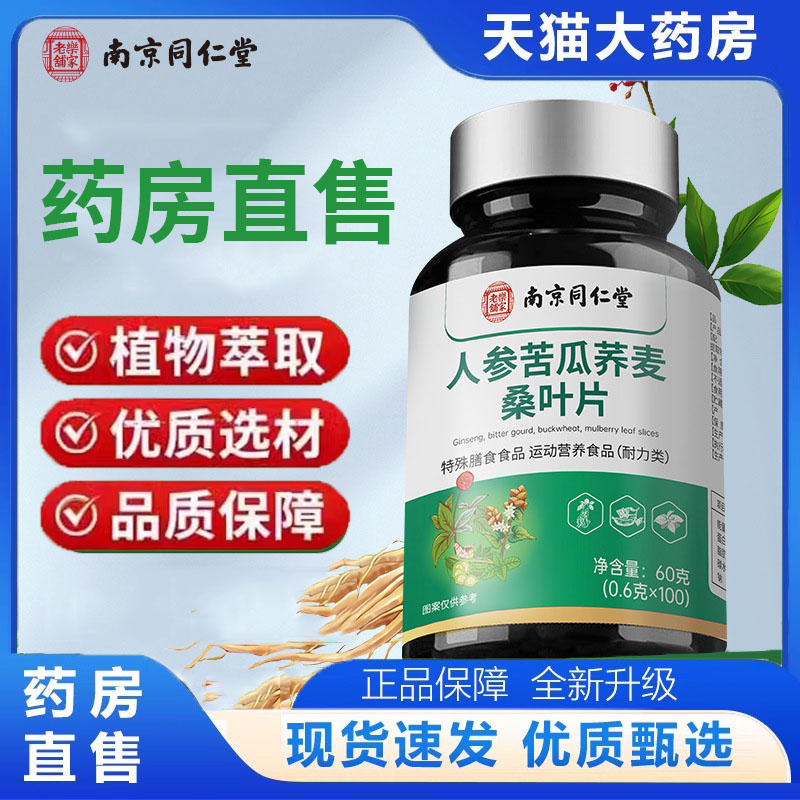 南京同仁堂乐家老铺人参苦瓜荞麦桑叶片草本萃取旗舰店正品 6dp