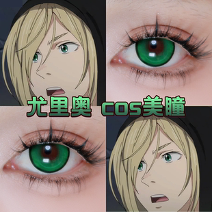 尤里奥cos美瞳日抛冰上的尤里跃动心跳绿幻想绿重生绿四季青舒bs