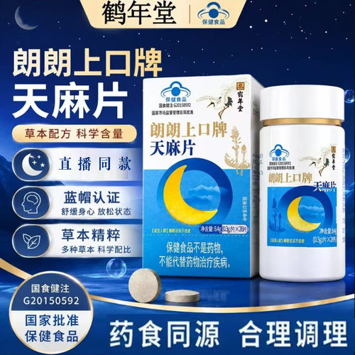 鹤年堂天麻片朗朗上口天麻片草本精粹配方科学配比官方正品7mn