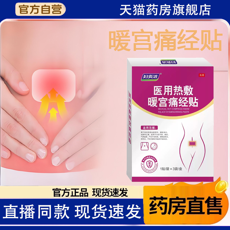 妇炎洁暖宫贴医热敷远红外穴位缓解痛经正品官方旗舰店用1TQ