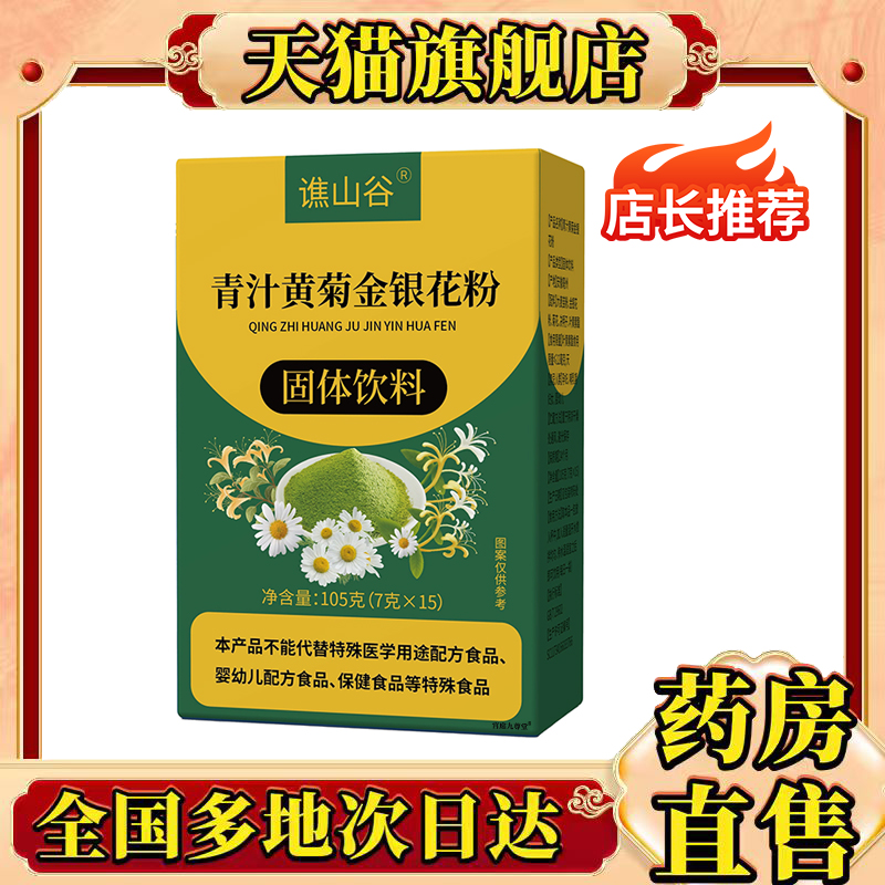 谯山谷青汁黄菊金银花粉官方旗舰店正品草本植萃取膳食纤维饮0CL