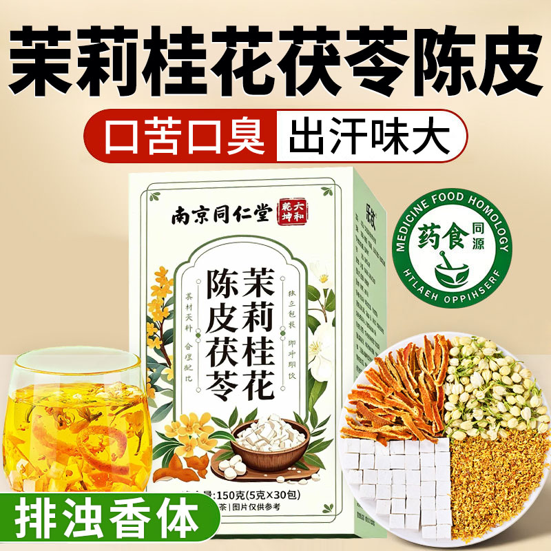 同仁堂茉莉花茯苓陈皮桂花官方旗舰店正品排浊气体香茶中药材xl图片