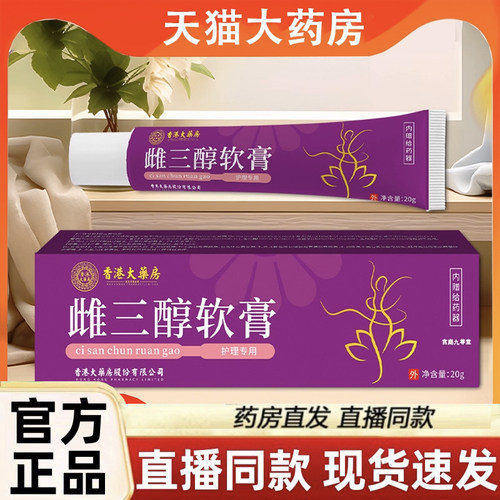 香港大药房雌三醇软膏官方旗舰店女性护理私处异味清洁正品3LC