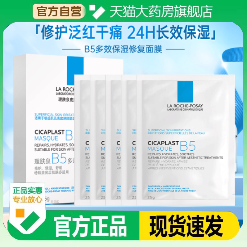 LarochePosay/理肤泉B5/B5pro面膜补水保湿紧急修护舒缓敏感肌3kt