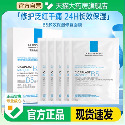 LarochePosay/理肤泉B5/B5pro面膜补水保湿紧急修护舒缓敏感肌3kt