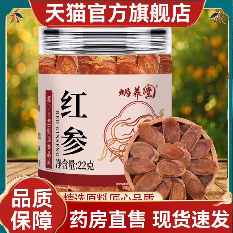 蜗养堂红参官方正品旗舰店红参片泡水喝即食药房直售红参片2mn