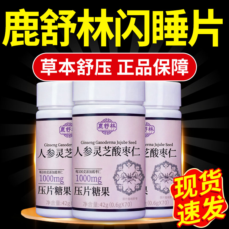 鹿舒林晚安宝闪睡片官方旗舰店正品鹿氨基丁酸酸枣仁助眠晚安片xl图片