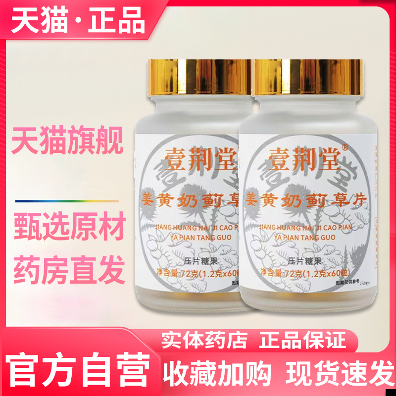 壹荆堂姜黄奶蓟草片正品旗舰店官方黄奶蓟草片直播同款蓟草片1CL