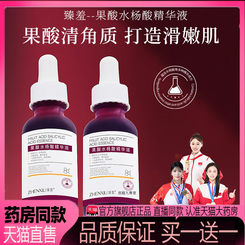 臻羞果酸水杨酸精华液痘痘粉刺软化角质苹果酸毛孔粗大皮肤干5dp