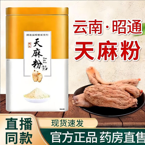云南昭通天麻粉野生正品官方旗舰店正宗云南天麻粉研磨超细粉9TQ