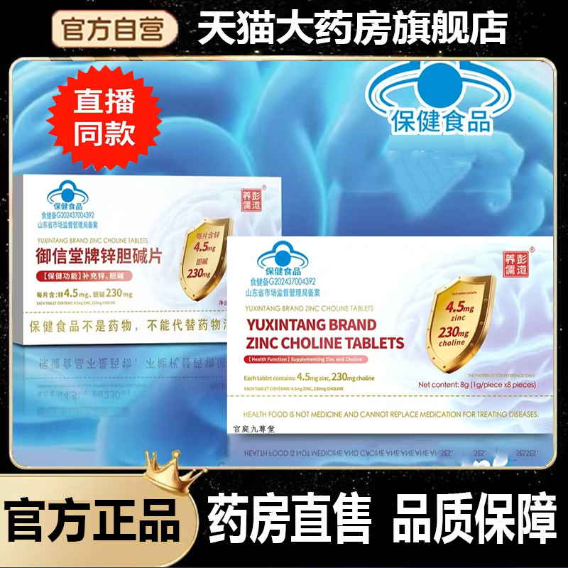 【直播同款】彭道养儒御信堂牌锌胆碱片蓝帽认证旗舰匠心制作 6dp