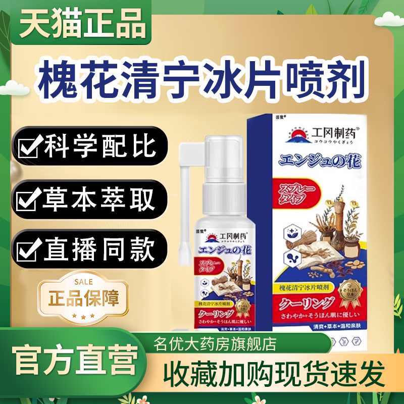 工冈槐花清宁冰片喷剂官方正品旗舰店制药喷雾剂直播同款药房1CL