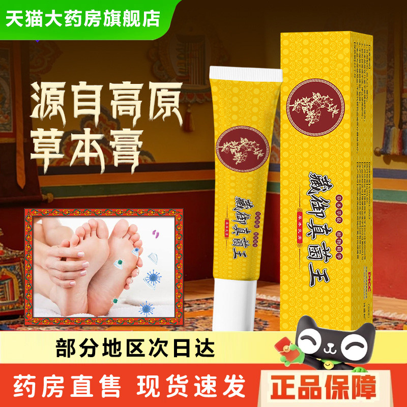 买一送一】藏御真菌王官方旗舰店正品萃取足底皮肤外用草本乳膏ek - 实物图
