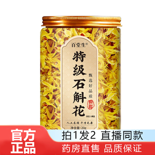 百堂生特级霍山铁皮石斛花中药材正品官方旗舰店煮茶煲汤药房1WL