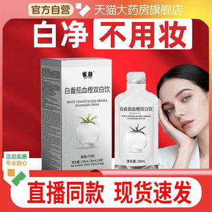 白番茄饮胶原蛋白肽官方旗舰店正品 血橙双白饮胶原蛋白液态饮2yb