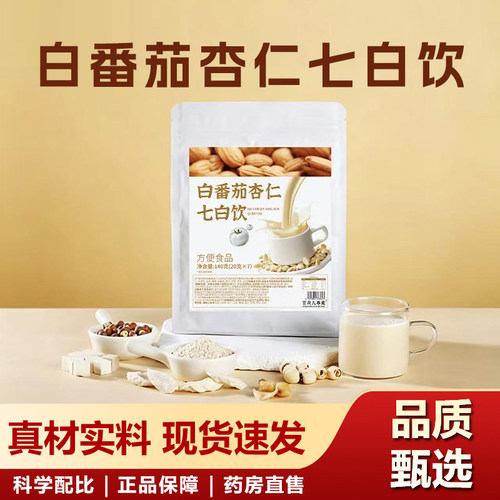 白番茄杏仁七白饮官方旗舰店正品全新配方科学配比直播同款6xb