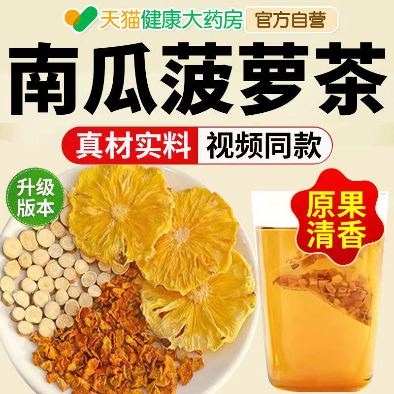 南瓜菠萝茶五指毛桃椰香凤梨茶