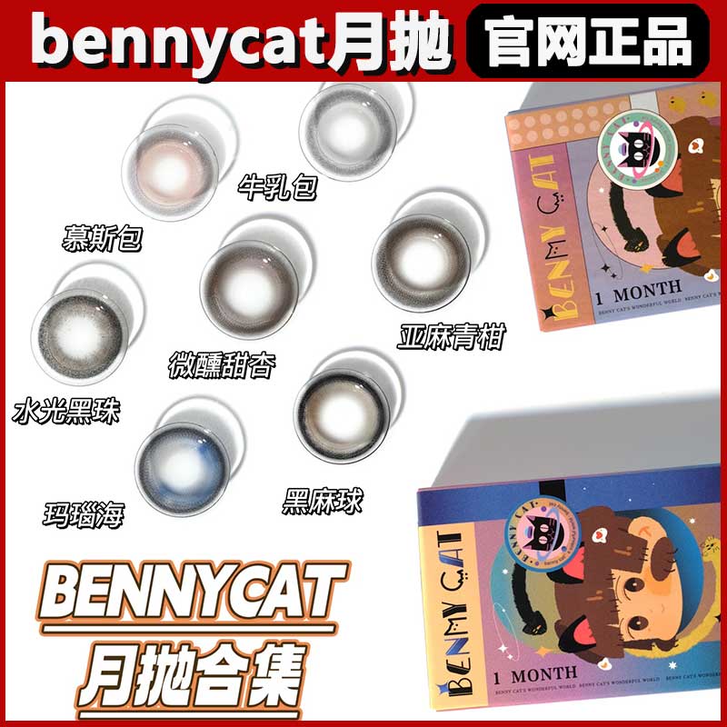 bennycat正品保障官仓直发