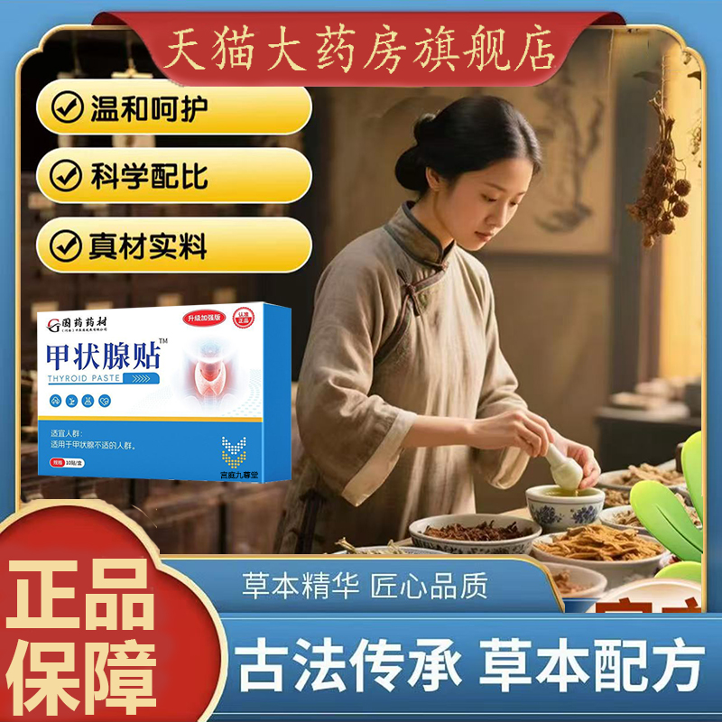 直播同款】甲状腺贴国药药材官方正品旗舰店草本植物古方传承4dp