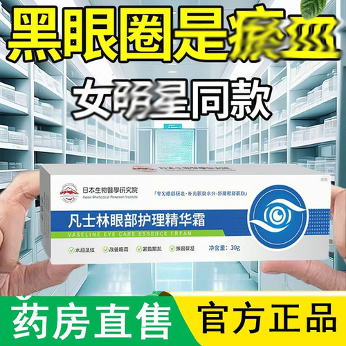 凡士林眼部护理精华霜眼b5淡化泪沟眼袋细纹黑眼圈紧致眼部护1LC