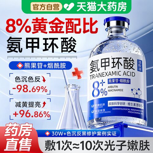 8%氨甲环酸精华液传明酸湿敷液去黄提亮反褐修护舒缓湿敷水正品aw