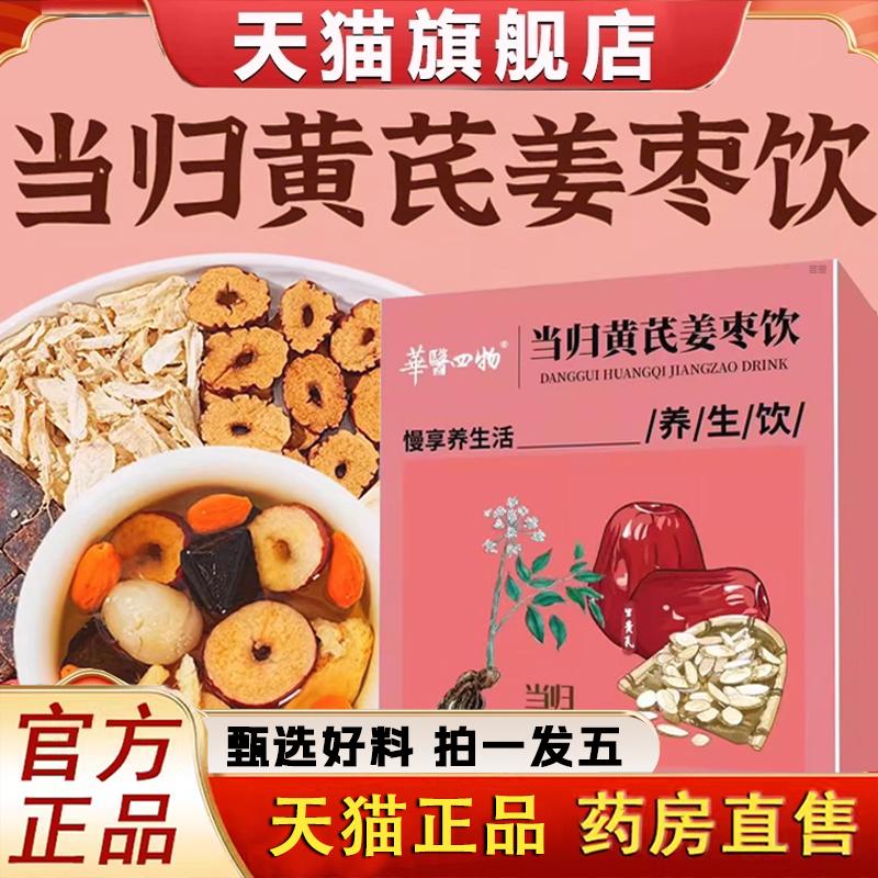 华医四物当归黄芪姜枣茶饮正品