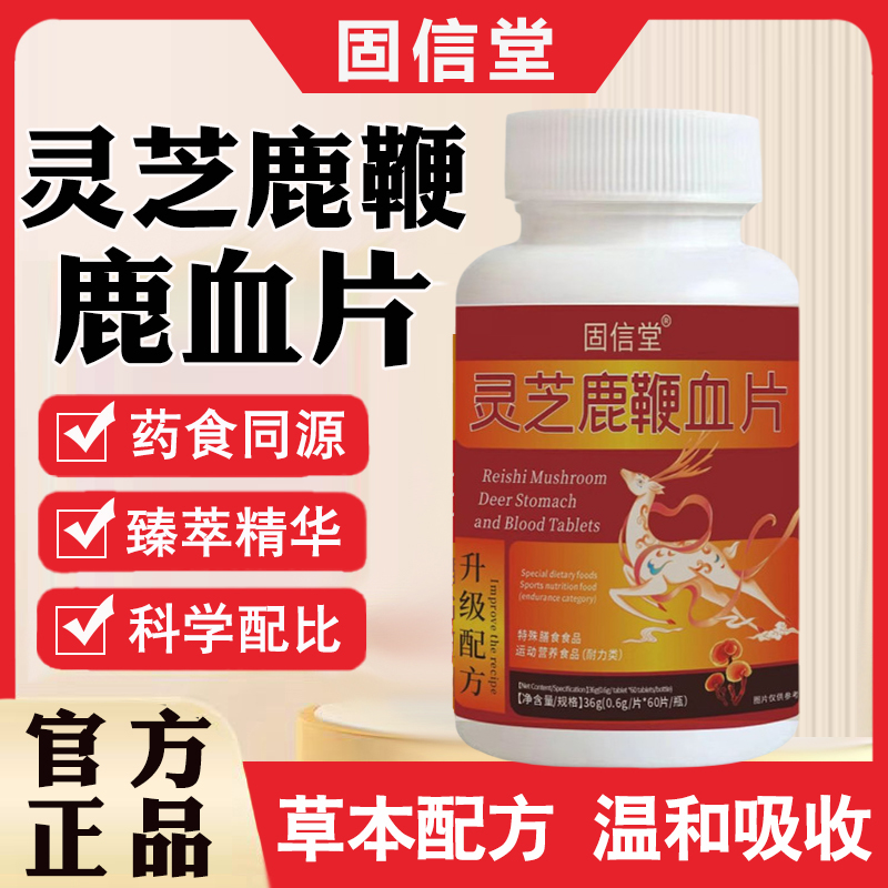 灵芝鹿鞭血片官方旗舰店正品