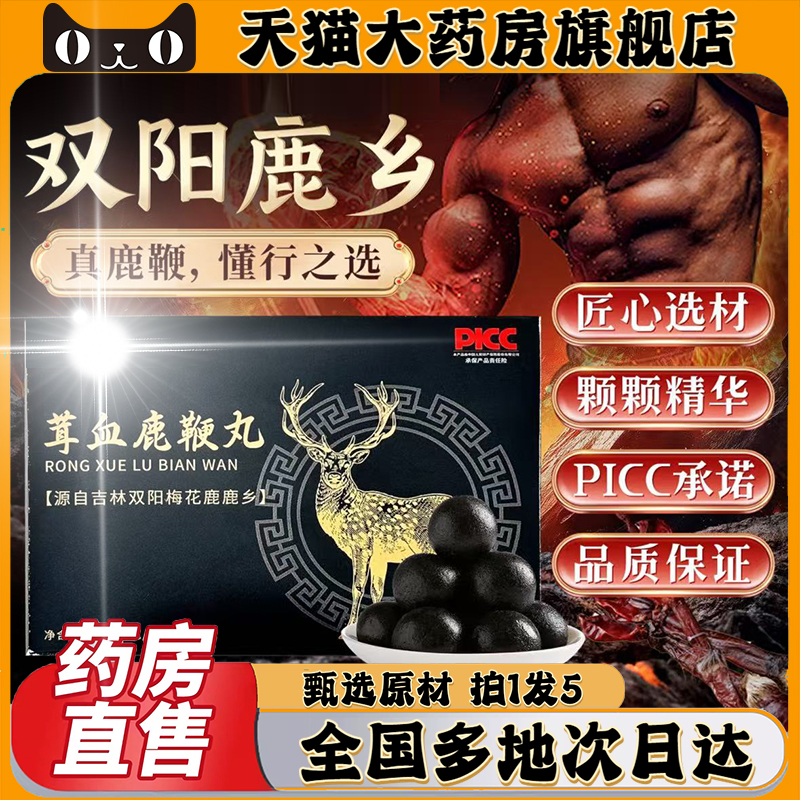 茸血鹿鞭丸草本萃取滋补官方旗舰店正品直播同款药房直售0CL