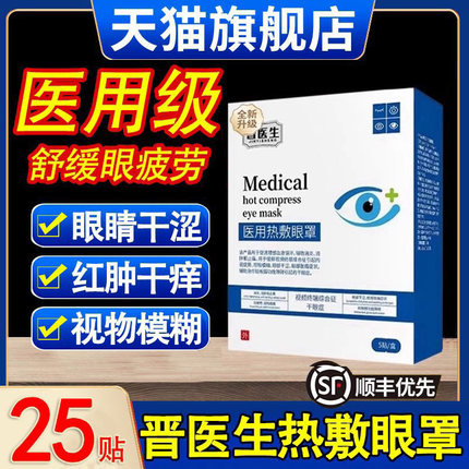 晋医生医用热敷眼罩白内障睑板腺堵塞护缓解眼睛疲劳贴乐钦蒸汽xl