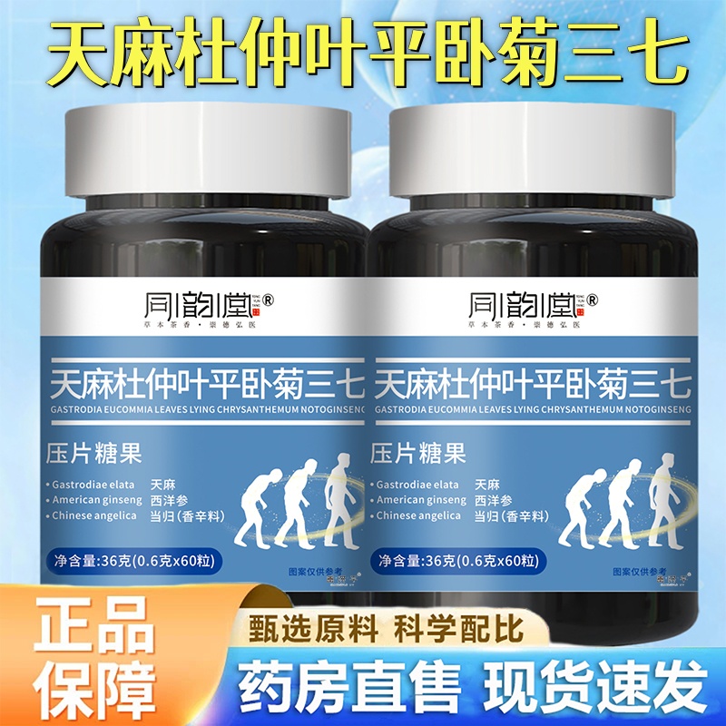同韵堂天麻杜仲叶平卧菊三七压片糖果官方旗舰店正品直播同款1hr