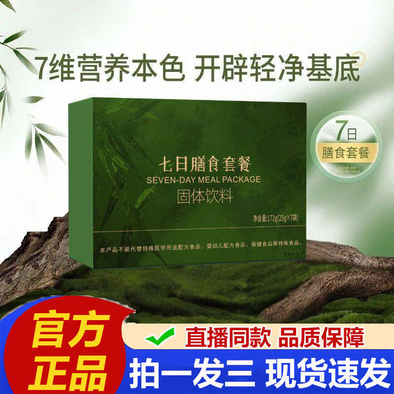 多七日膳食套餐七天辟谷7天轻断食膳食代餐燕瘦官方正品2cq