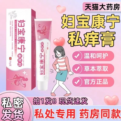 妇宝康宁私痒膏妇保康宁女性私处止痒软膏草本植物抑菌软膏正品xl