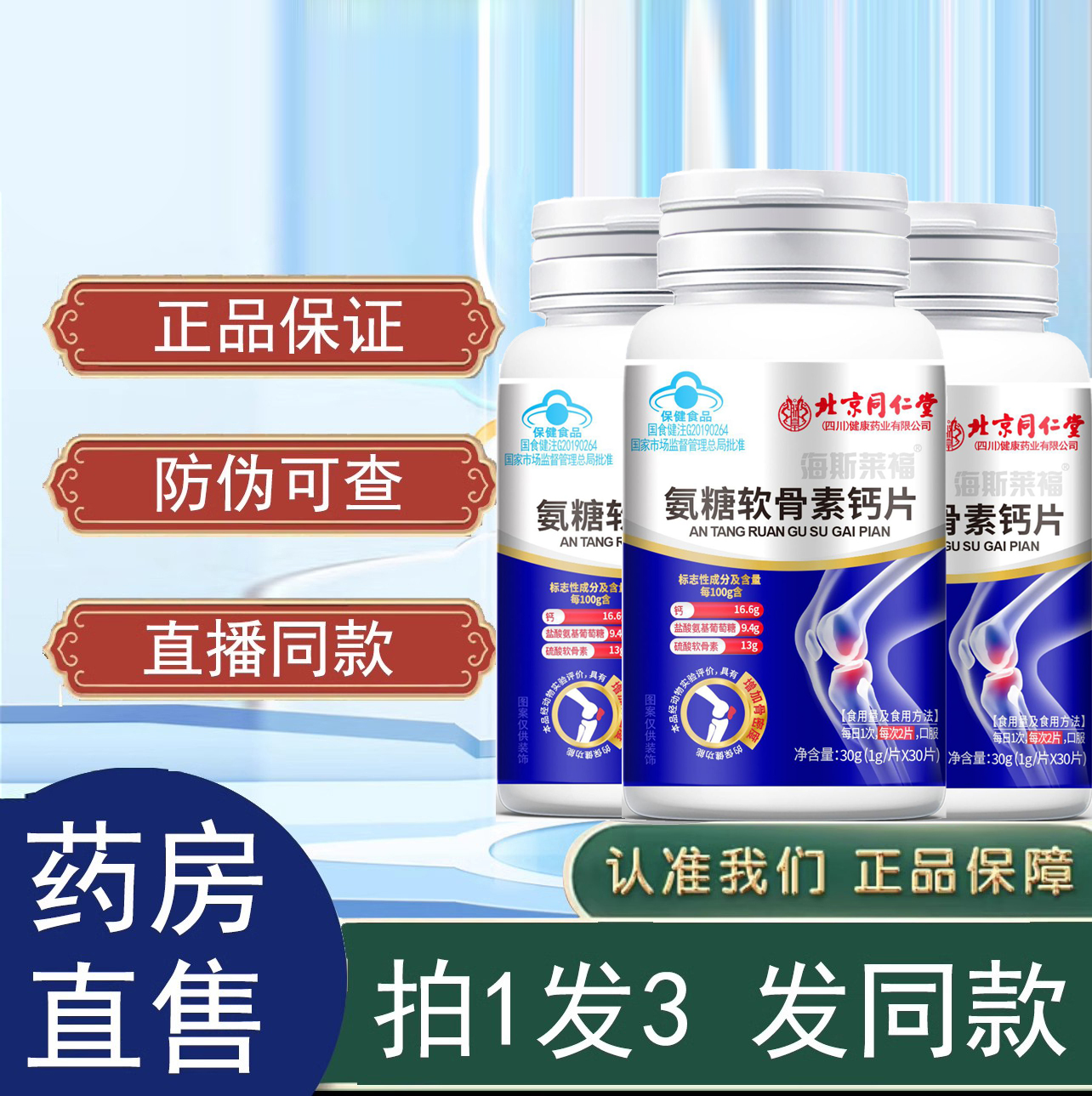 北京同仁堂海斯莱福氨糖软骨素钙