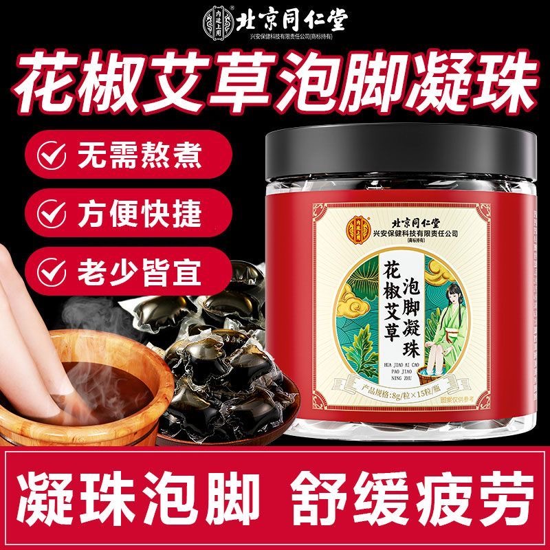北京同仁堂花椒艾草泡脚凝珠正品