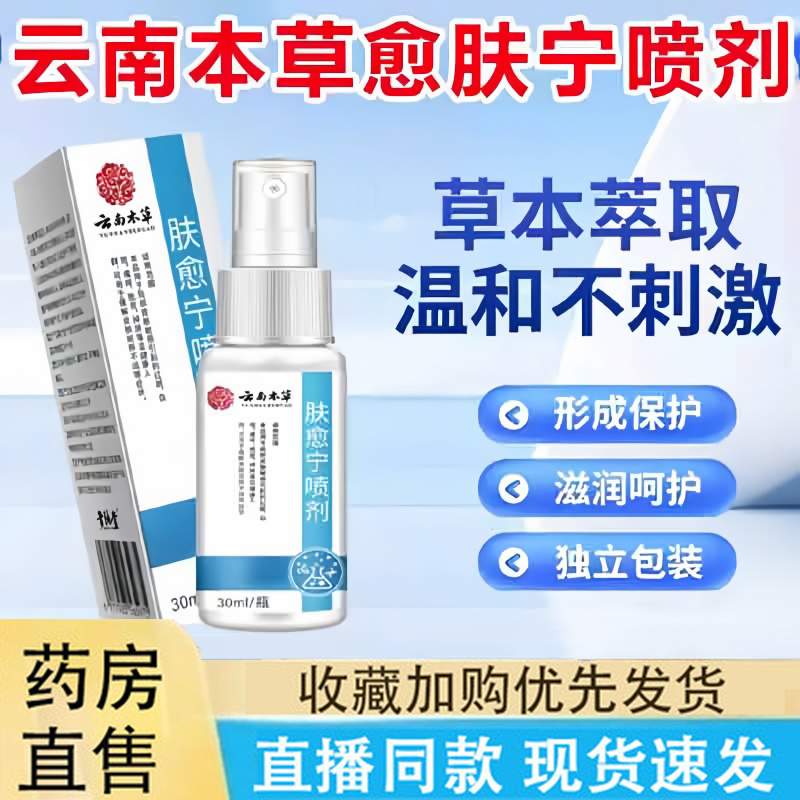 云南本草肤愈宁喷剂旗舰店正品