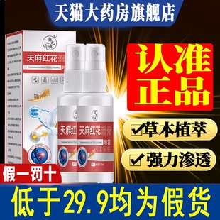 天麻红花透骨喷雾官方旗舰店颈肩腰腿酸痛喷剂关节疼痛通络7xb