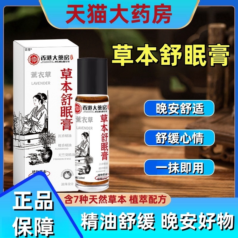草本舒眠膏薰衣草睡眠精油