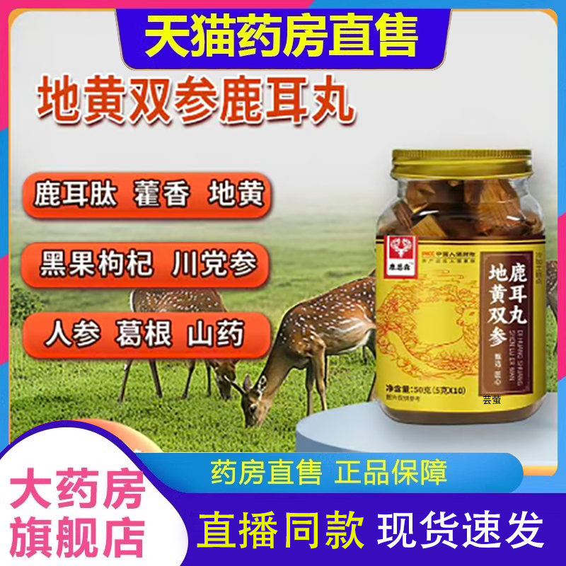 地黄双参鹿耳丸直播间同款官方旗舰店药店直售药房款7FC
