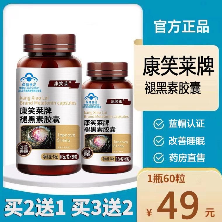 康笑莱牌褪黑素胶囊官方正品改善睡眠失眠褪黑素胶囊睡眠药房1ck