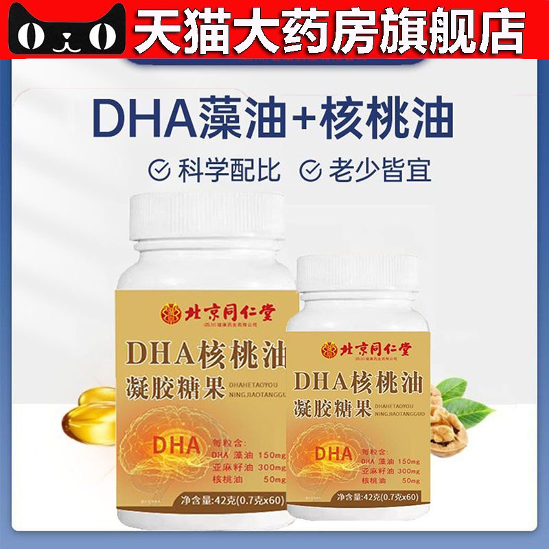 北京同仁堂朕皇DHA核桃油凝胶糖果藻油核桃油亚麻籽油旗舰店3dp